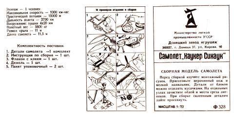 Коробка Донецкой фабрики игрушек 90-х г с названием Sea Hawk F.1